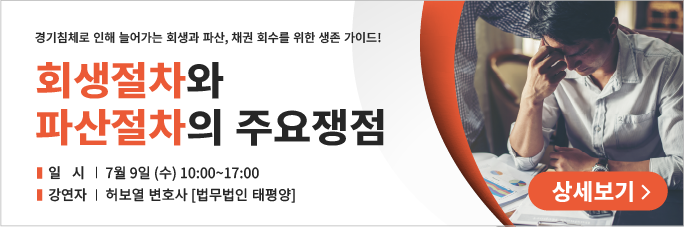 회생절차와 파산절차의 주요쟁점